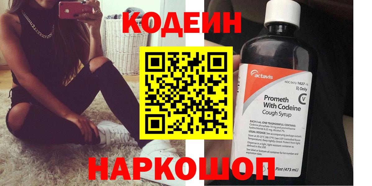 Лабинск  Кодеиновый сироп Lean Purple Drank  Вход с VPN  Кодеин напиток Lean (лин) 